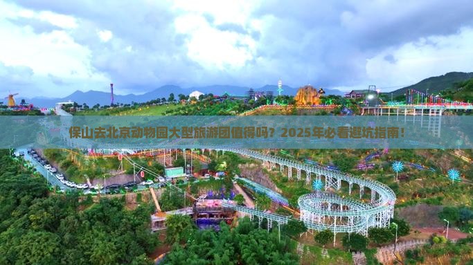 保山去北京动物园大型旅游团