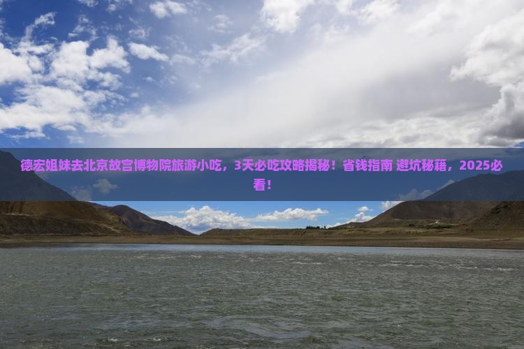 德宏去北京故宫博物院旅游小吃