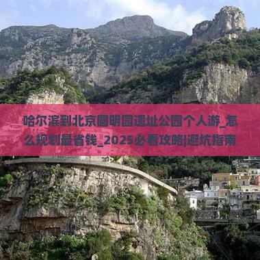 哈尔滨到北京圆明园遗址公园个人游