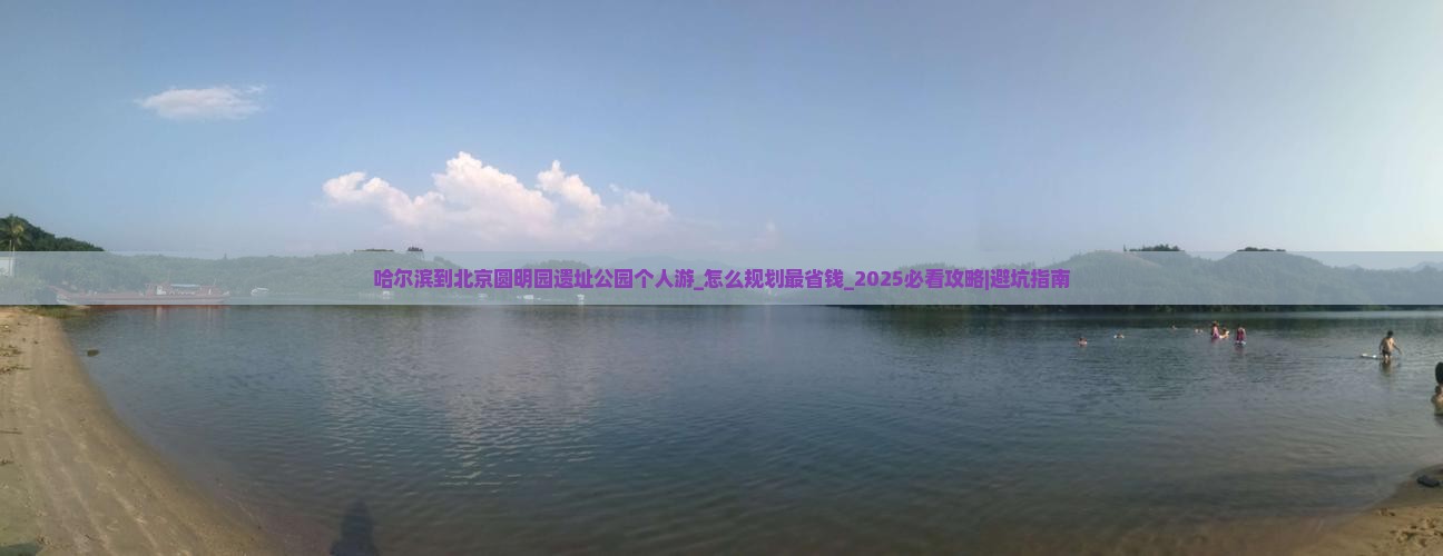哈尔滨到北京圆明园遗址公园个人游