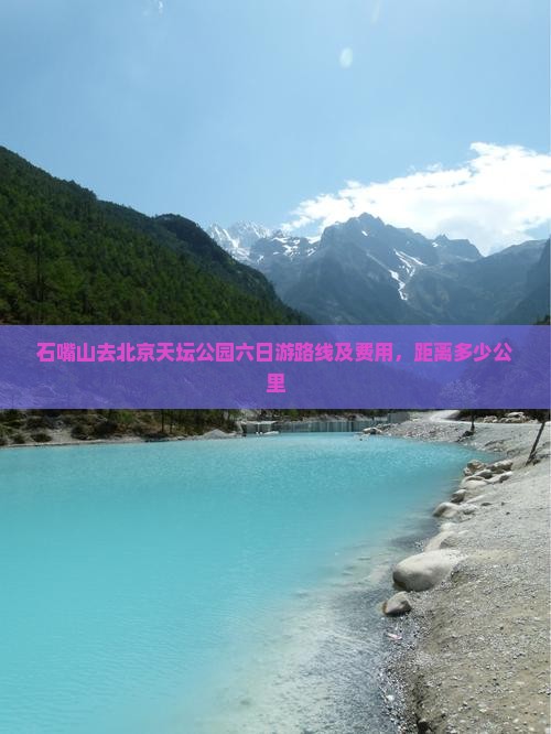 石嘴山去北京天坛公园六日游