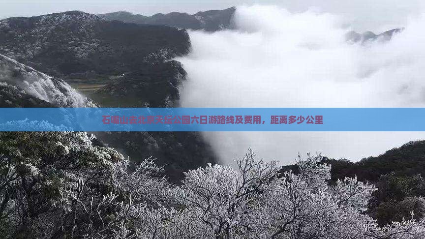 石嘴山去北京天坛公园六日游