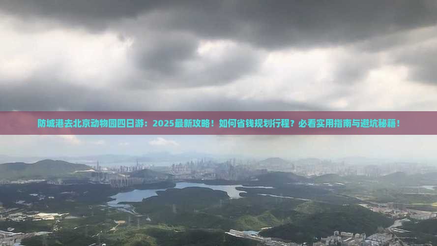 防城港去北京动物园四日游