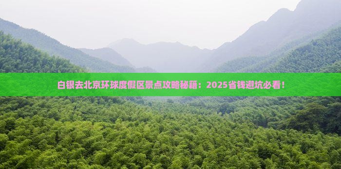 白银去北京环球度假区景点