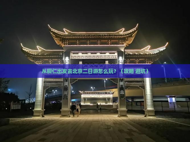铜仁去北京二日游