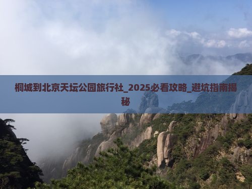 桐城到北京天坛公园旅行社