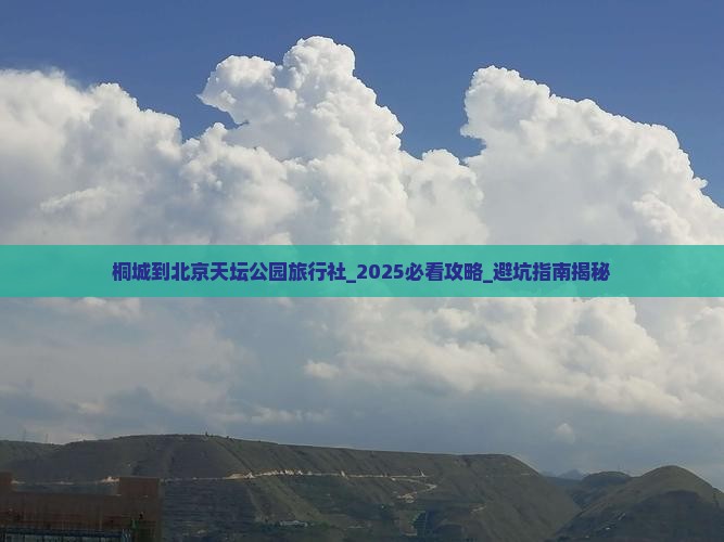 桐城到北京天坛公园旅行社