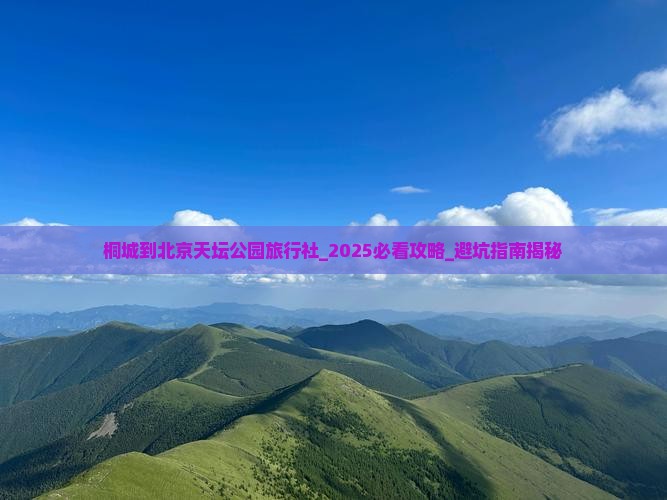桐城到北京天坛公园旅行社