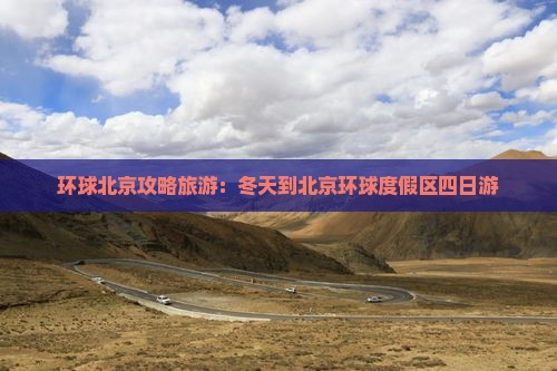 冬天到北京环球度假区四日游