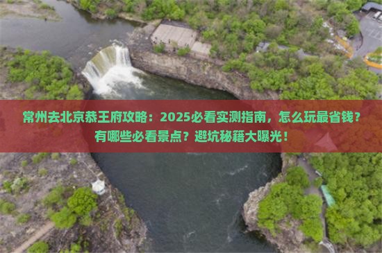 常州去北京恭王府攻略