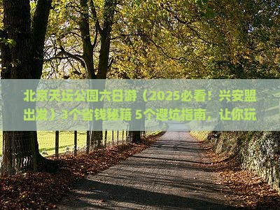 兴安盟去北京天坛公园六日游