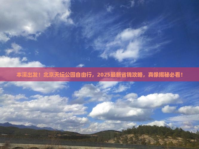 本溪到北京天坛公园自由团