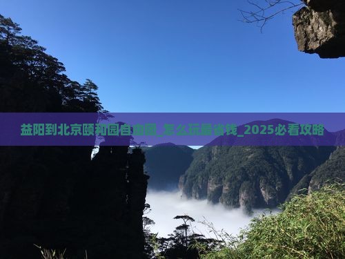 益阳到北京颐和园自由团 益阳到北京颐和园自由团
