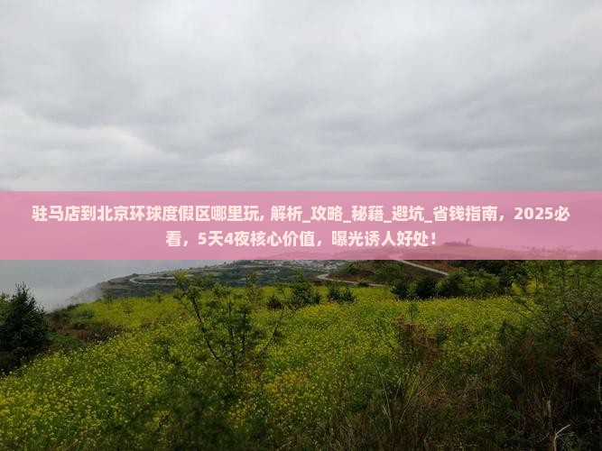 驻马店到北京环球度假区哪里玩