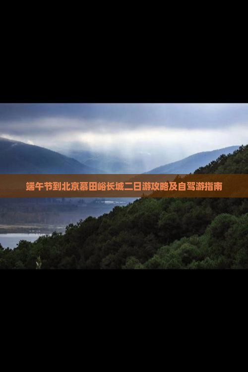 端午节到北京慕田峪长城二日游