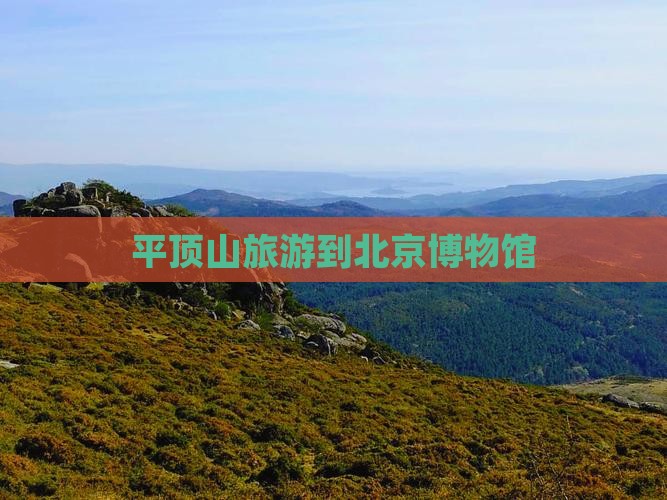 平顶山到北京中国国家博物馆旅游