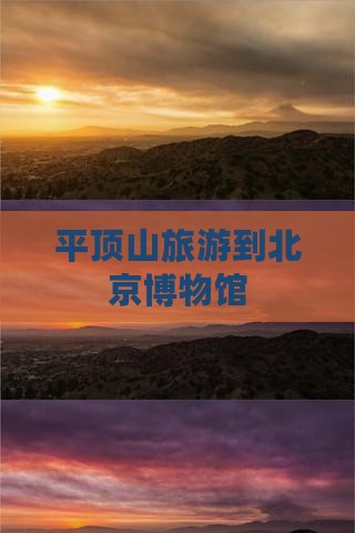 平顶山到北京中国国家博物馆旅游
