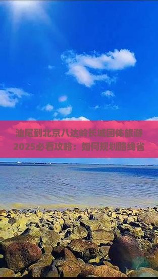 汕尾到北京八达岭长城团体旅游