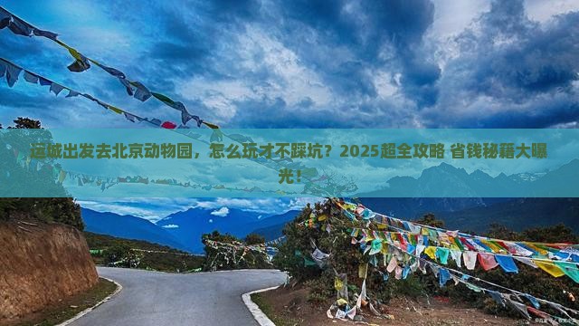 运城去北京动物园旅行社