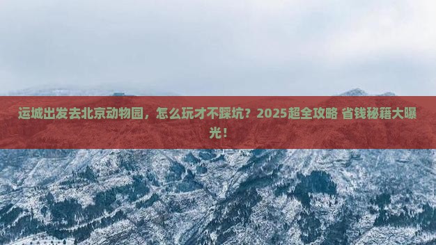 运城去北京动物园旅行社