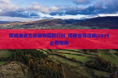 防城港去北京动物园旅行社