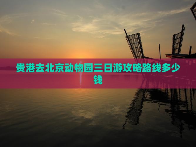 贵港去北京动物园三日游