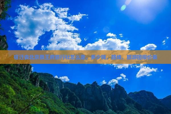 宿迁去北京恭王府旅行社