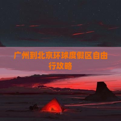 广州到北京环球度假区自由行