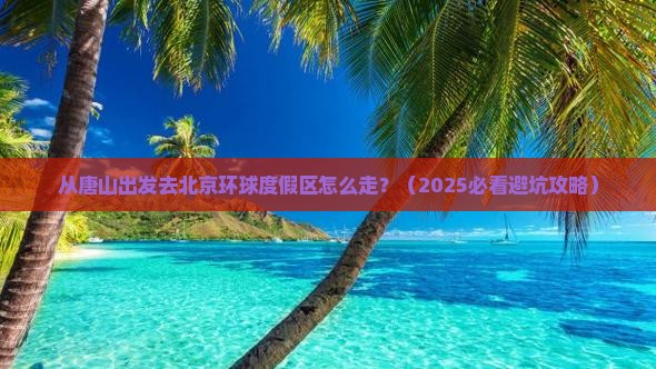 唐山到北京环球度假区景点