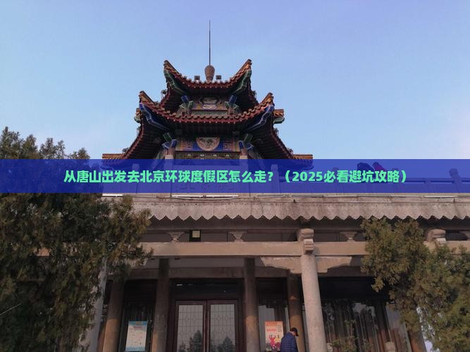 唐山到北京环球度假区景点