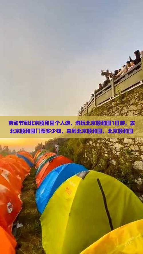 劳动节到北京颐和园个人游