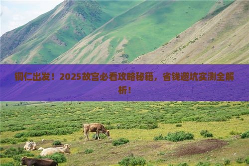 铜仁去北京故宫博物院团体旅游