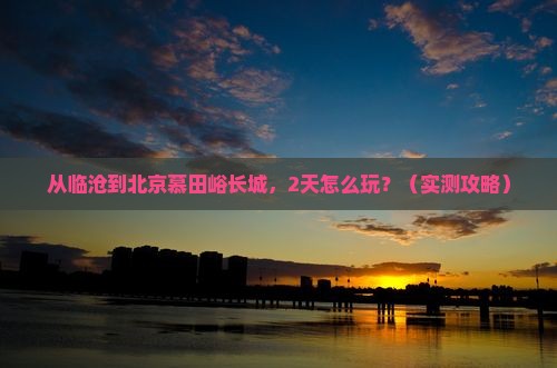临沧去北京慕田峪长城个人游
