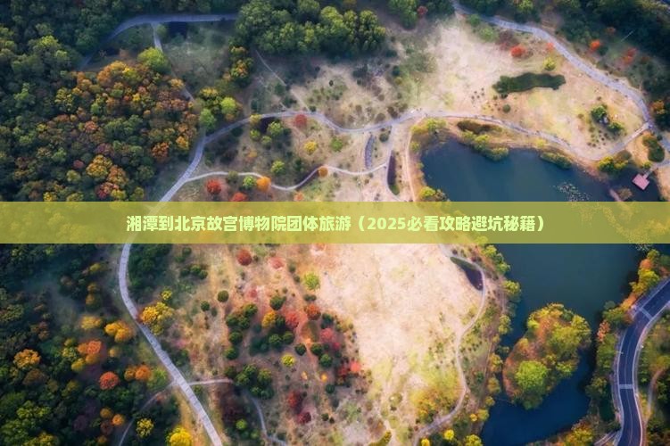 湘潭到北京故宫博物院团体旅游
