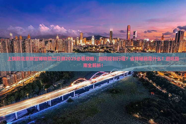 上饶到北京故宫博物院二日游