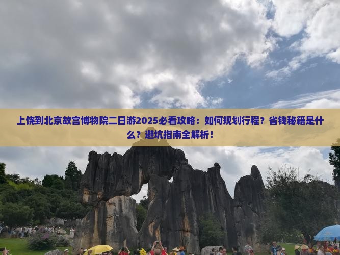 上饶到北京故宫博物院二日游