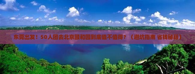 东莞到北京颐和园大型旅游团