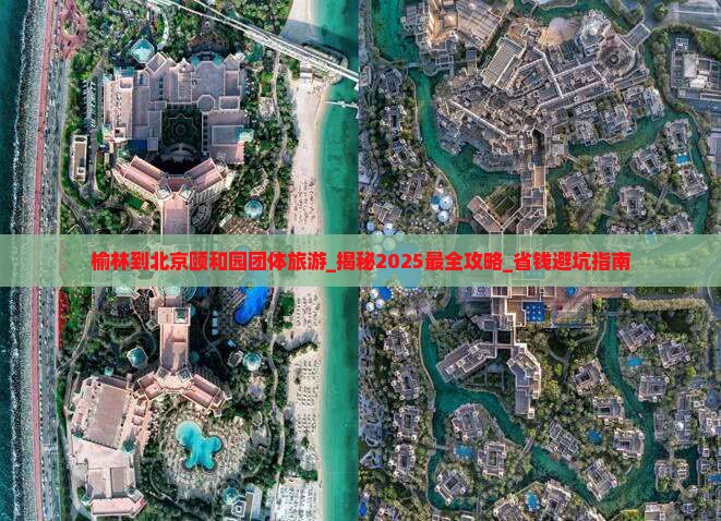 榆林到北京颐和园团体旅游