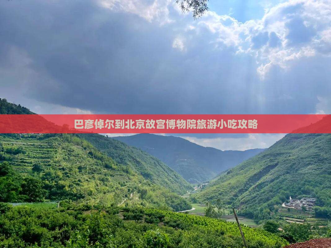 巴彦倬尔到北京故宫博物院旅游小吃