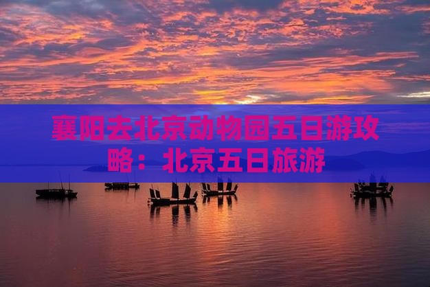 襄阳去北京动物园五日游