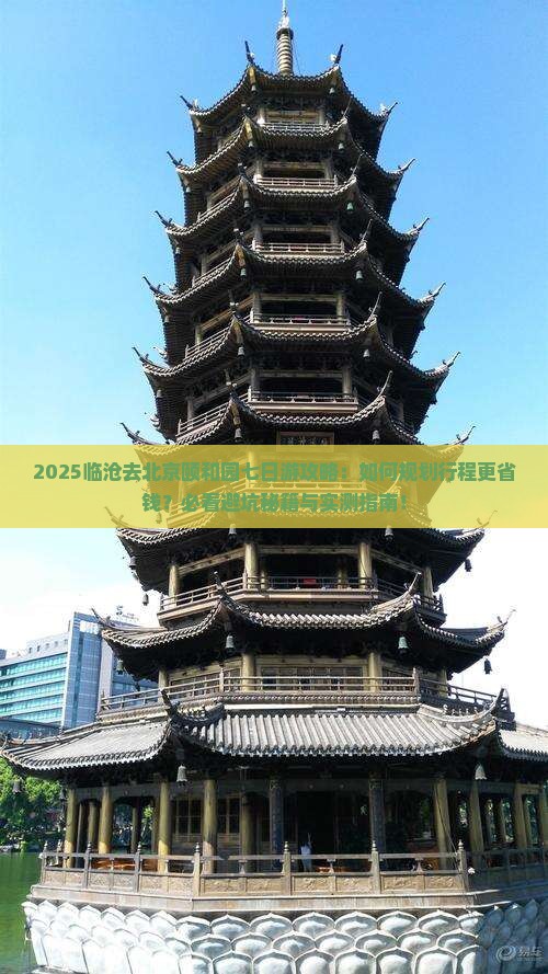 临沧去北京颐和园七日游