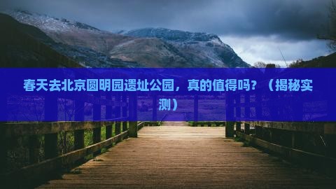 春天到北京圆明园遗址公园个人游