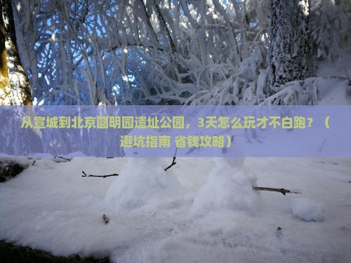 宣城到北京圆明园遗址公园个人游