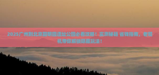 广州到北京圆明园遗址公园必去地