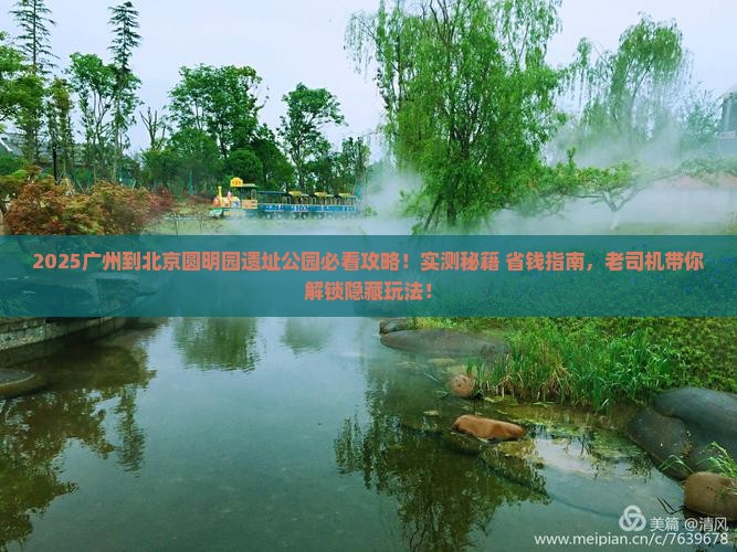 广州到北京圆明园遗址公园必去地