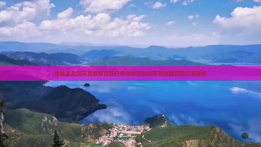 吉林去北京环球度假区四日游