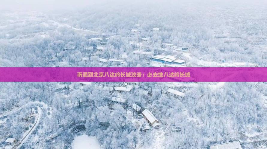 南通到北京八达岭长城必去地