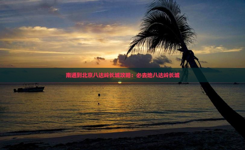 南通到北京八达岭长城必去地