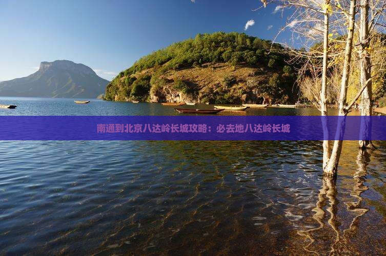 南通到北京八达岭长城必去地