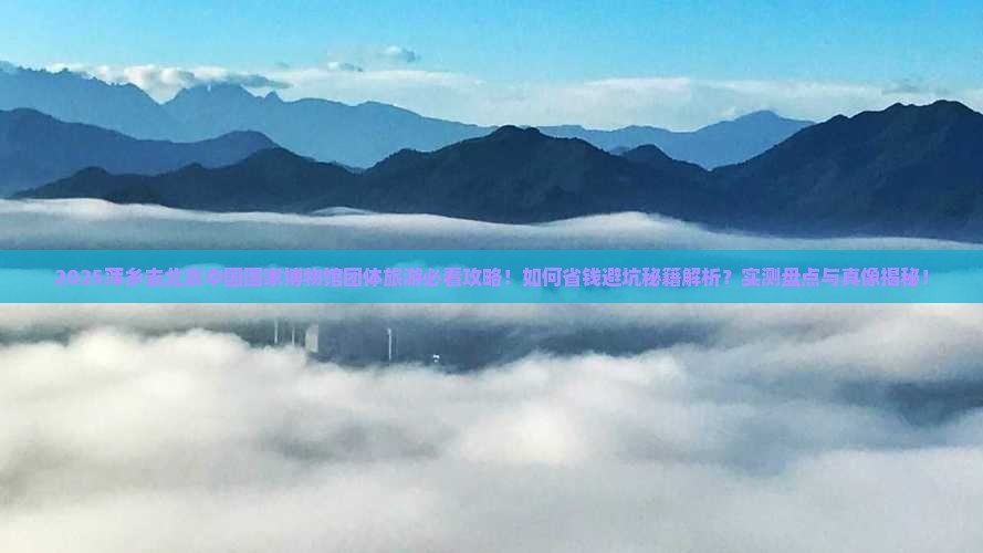 萍乡去北京中国国家博物馆团体旅游